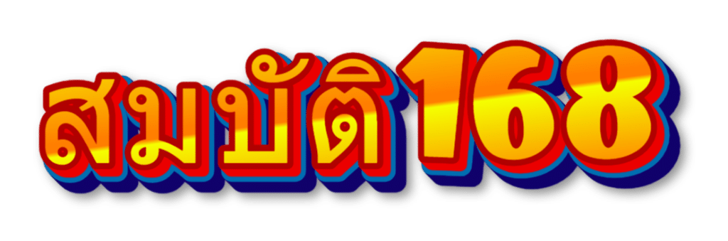 สมบัติ168.net-logo
